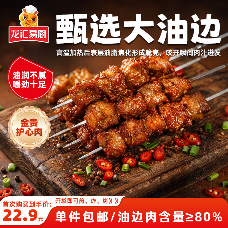 龙汇易厨东北大油边180g 赠20g烧烤撒料包 19.9元 - 86线报