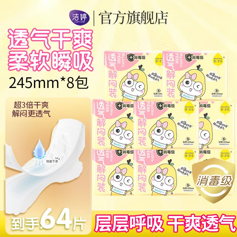 洁婷棉柔卫生巾双U透气日用夜用组合量大量多秒吸防漏姨妈巾 消毒级日用【64片】