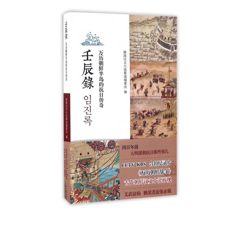壬辰录(万历朝鲜半岛的抗日传奇)