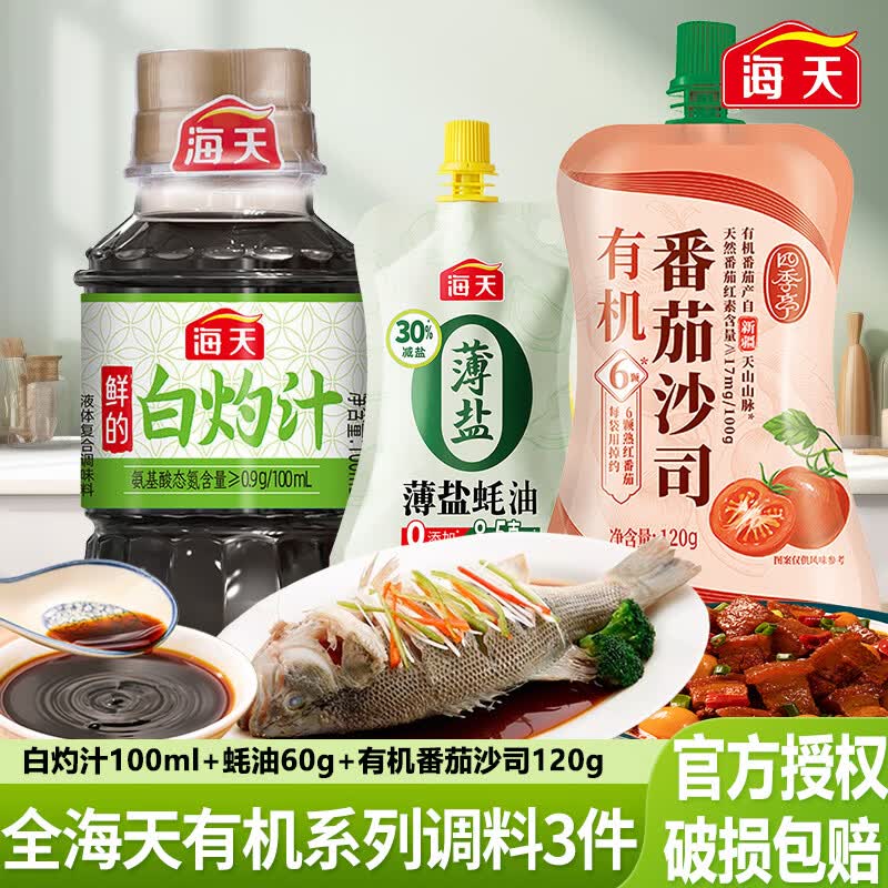 海天有机系列调料3件套 7.41元，海天宿舍调料组合4件套 9.9元 - 86线报