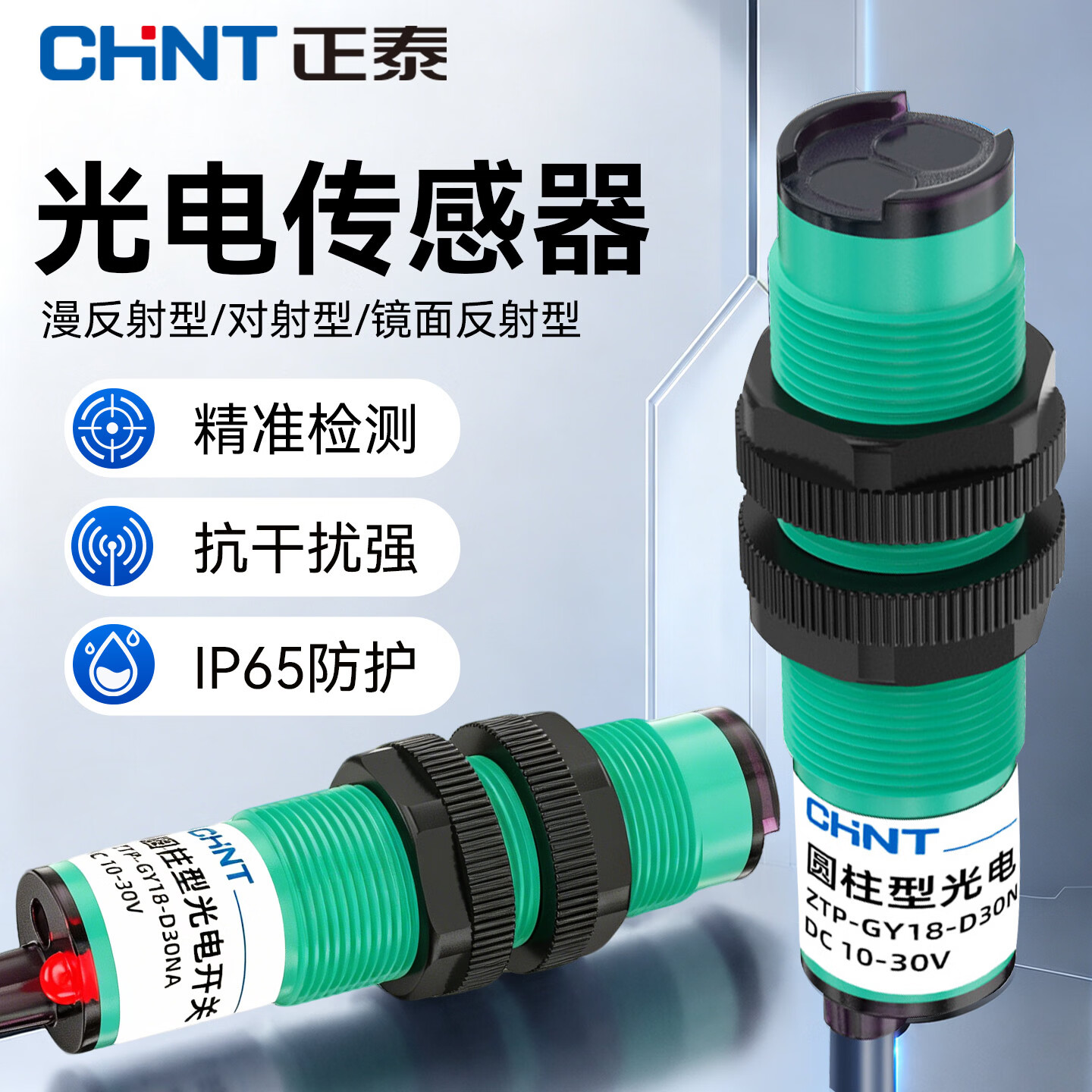 正泰（CHNT）光电开关漫反射型ZTP-GY镜面反射远距离光电传感器NPN对射红外激光传感器 漫反射型10厘米 NPN三线直流常开