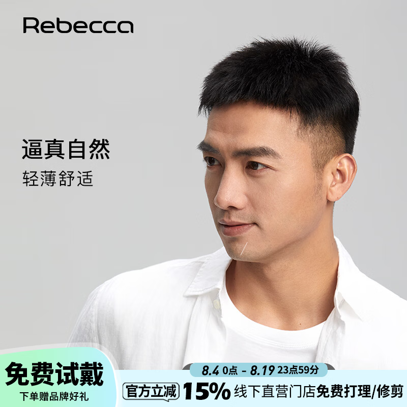 瑞贝卡（Rebecca）男士假发片栗子头短发型男气质mono网全手织全真人发头顶补发片 炭黑色