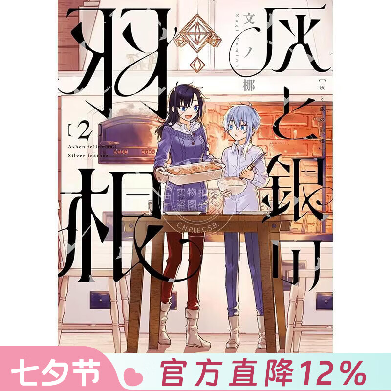 预售 台版漫画 灰与银的羽毛 第2集 文ノ梛 漫画书 台湾东贩