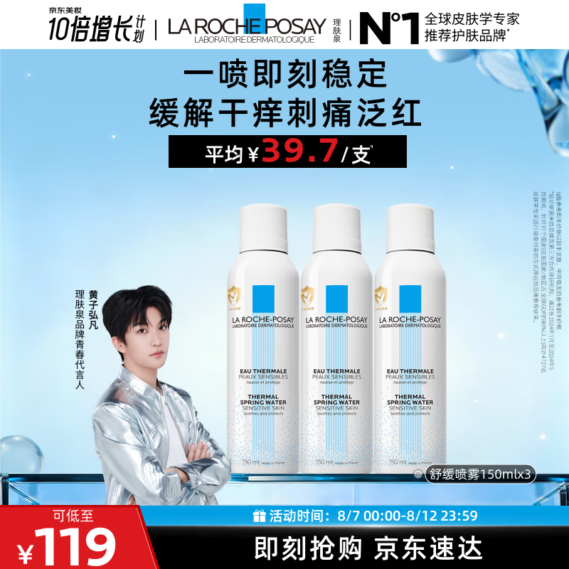 理肤泉【黄子弘凡同款】喷雾150ml*3支装舒缓泛红爽肤水七夕礼物
