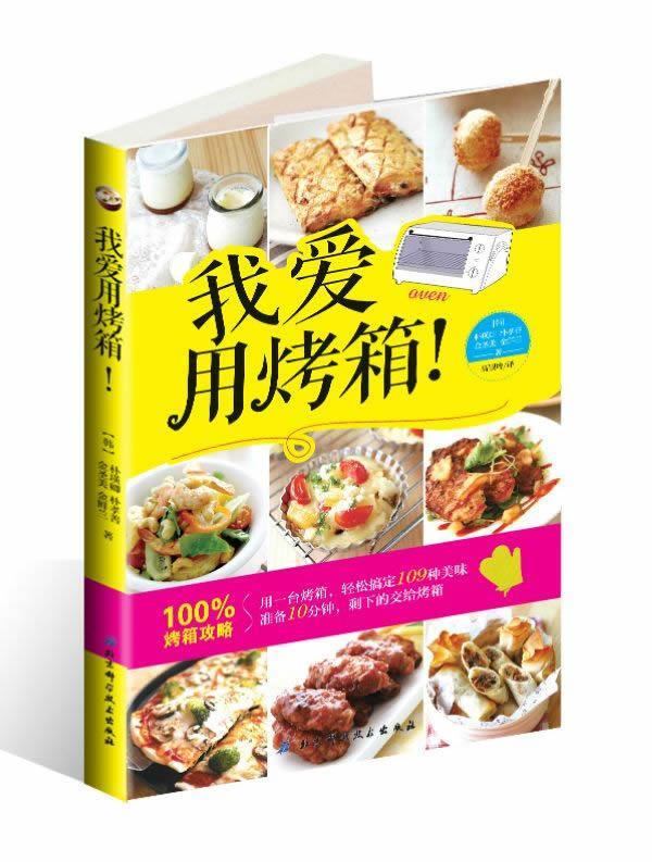 我爱用烤箱! (韩)朴瑛卿 等【正版书】