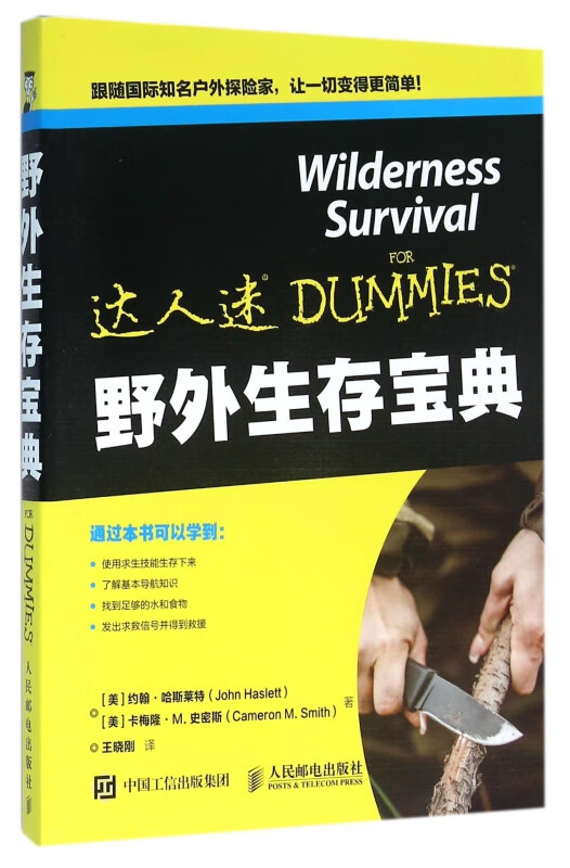 野外生存宝典/达人迷
