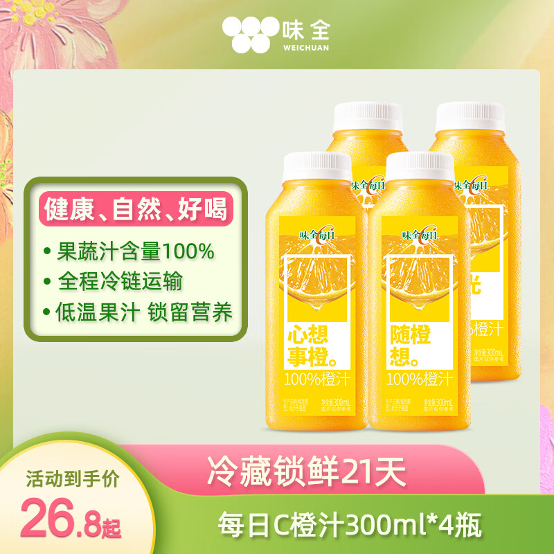 味全 每日C【100%橙汁】冷藏锁鲜果蔬汁饮料300ML*4瓶 手提袋