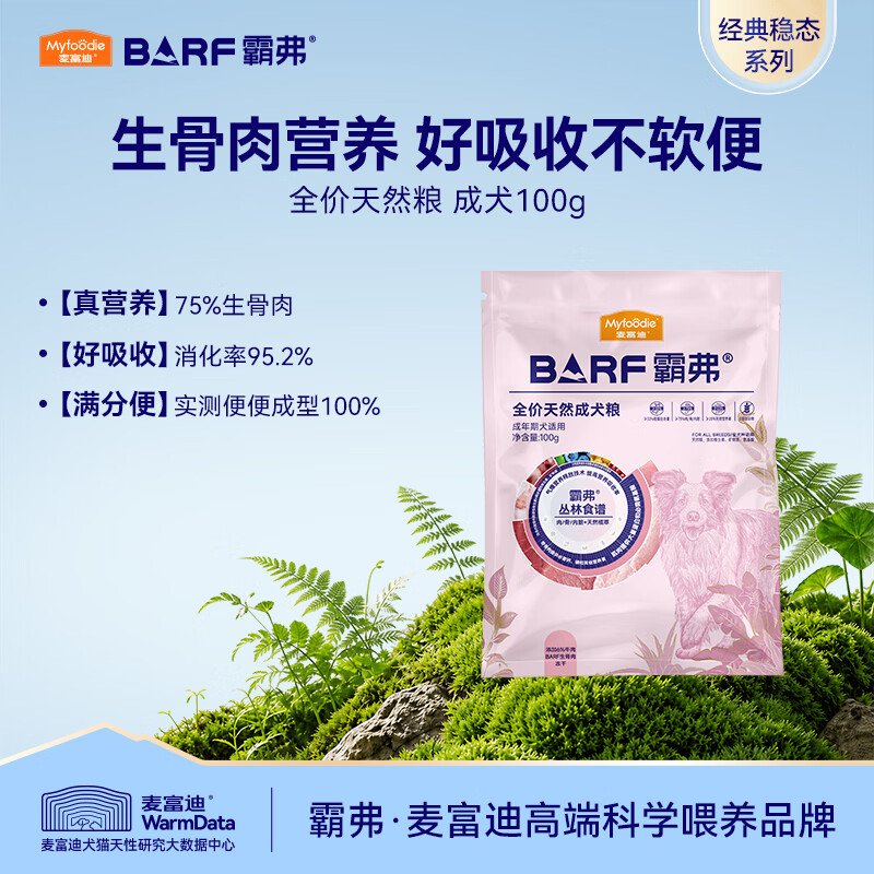 麦富迪狗粮 barf霸弗天然粮生骨肉冻干双拼小型中大型通用全价粮 牛肉配方|成犬粮试吃包100g