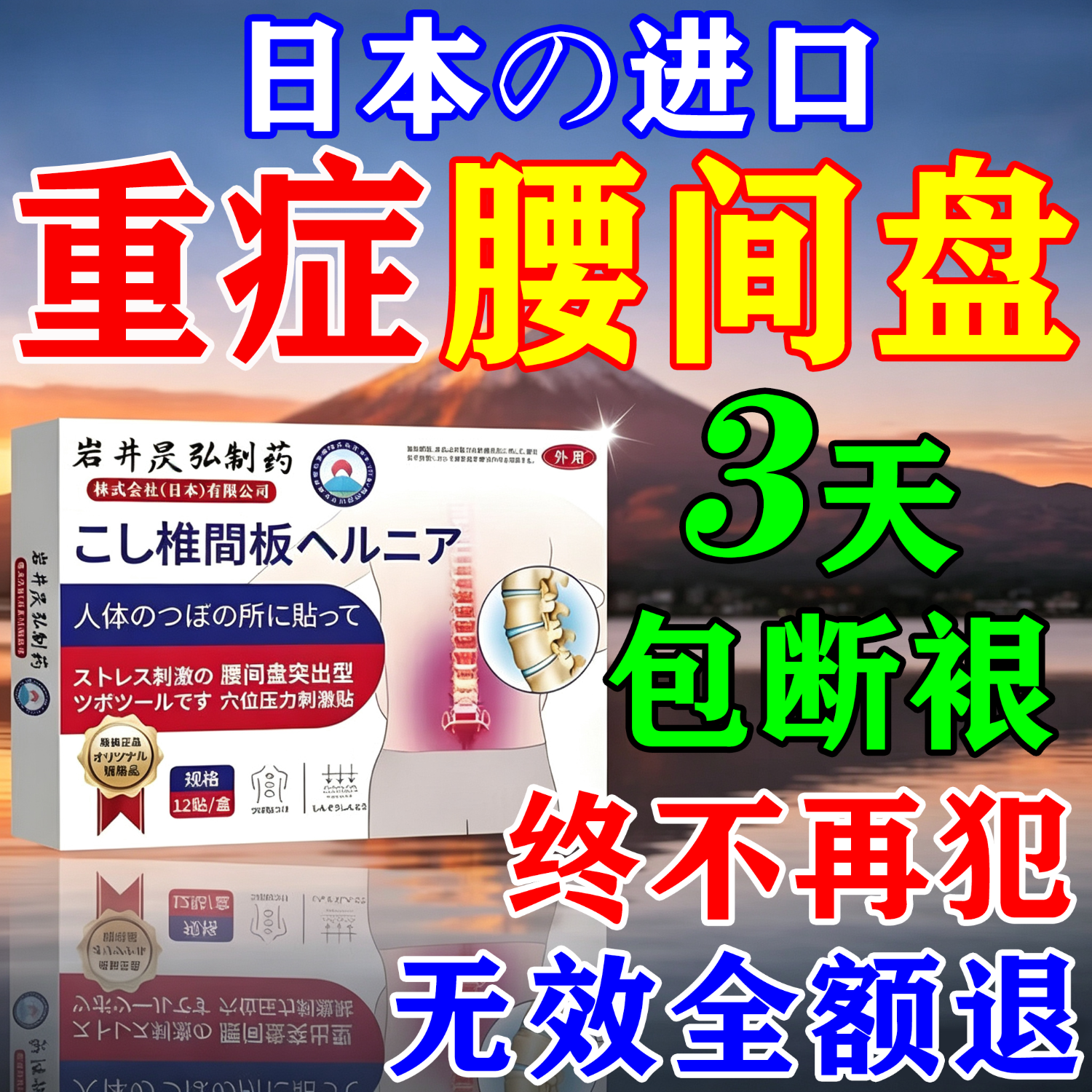 藤原石川制薬腰间盘突出膏药腰肌劳损压迫神经腰疼腰痛膏贴腰椎间盘突出进口药 特效疗效 12贴*3盒 【一贴痛止】 腰椎特效疗效专用最好的膏