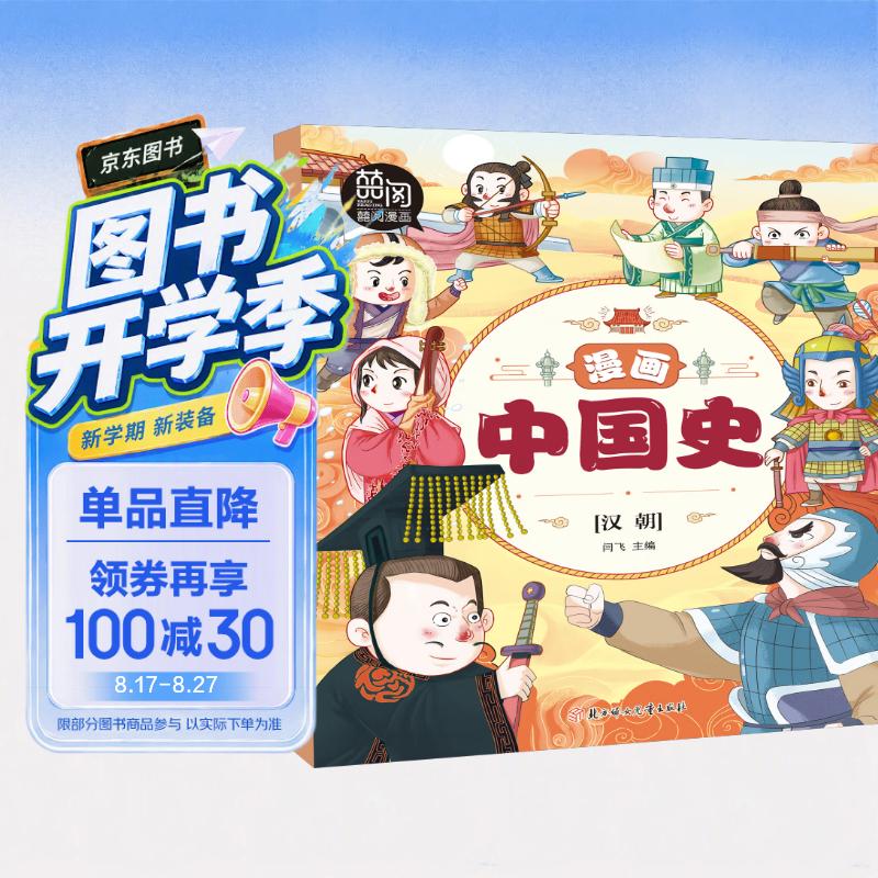 漫画中国史.汉朝 