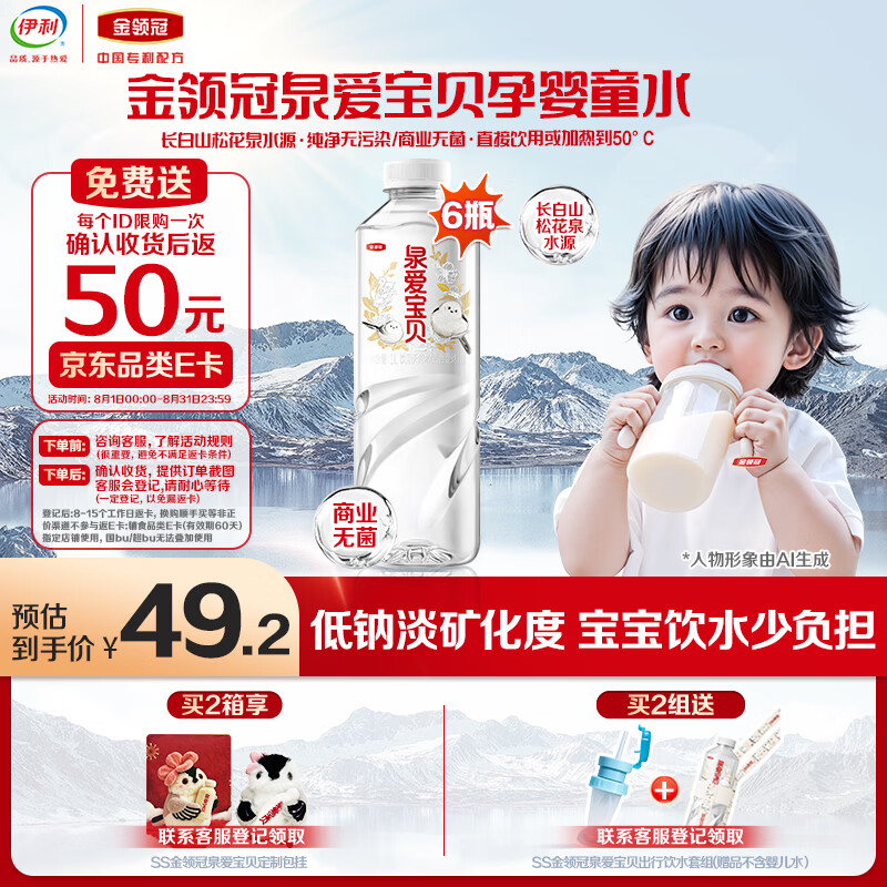 伊利金领冠泉爱宝贝婴儿水1L*6瓶 49.2元 - 线报酷