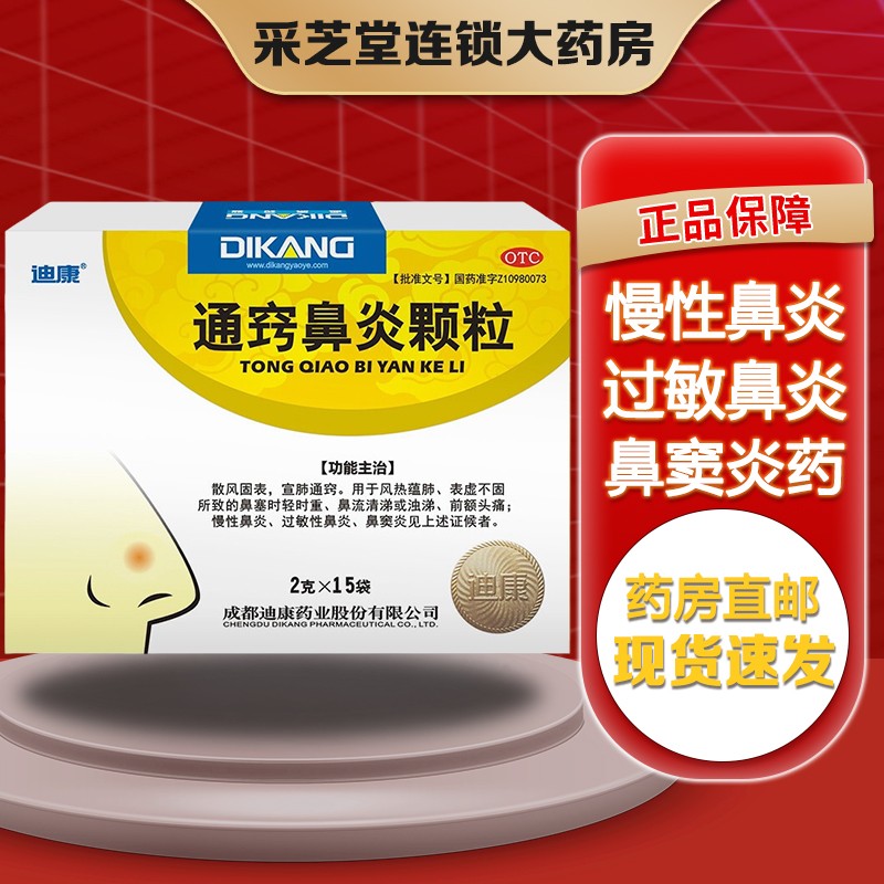 迪康通窍鼻炎颗粒2g*15袋治疗过敏性鼻炎慢性鼻窦炎鼻塞鼻痒打喷嚏流