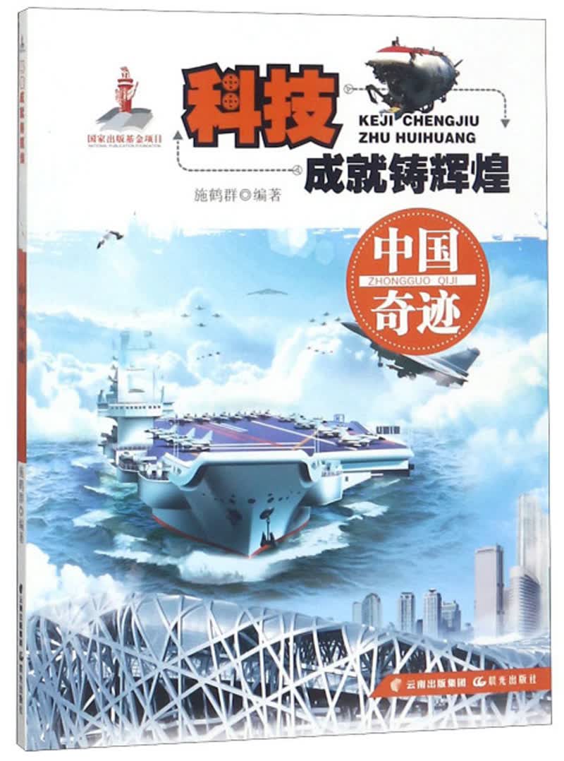 科技成就铸辉煌：中国奇迹 