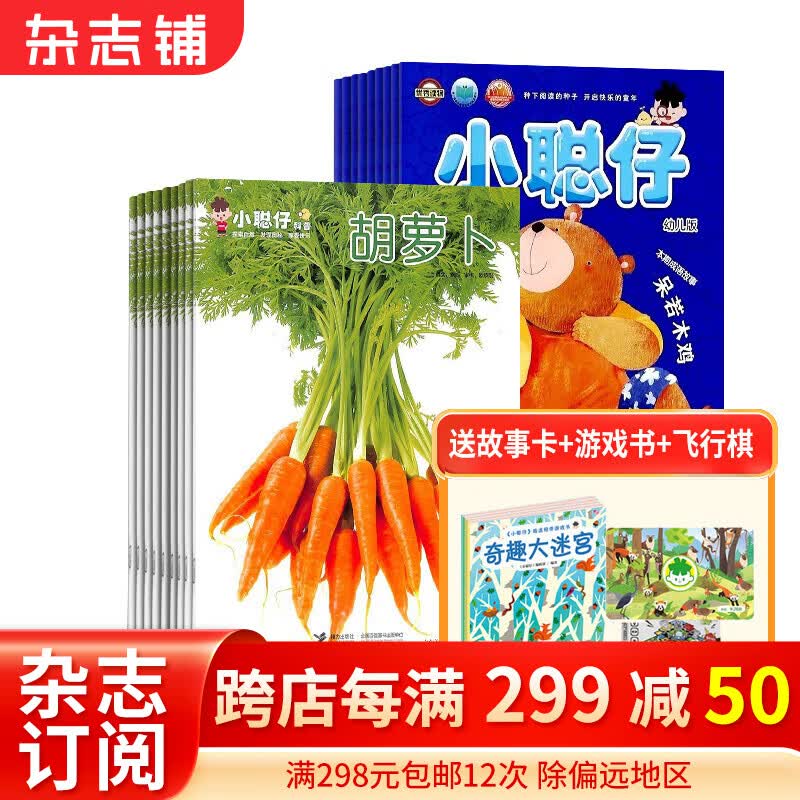 小聪仔幼儿版+小聪仔自然科普版杂志组合订阅 2024年1月起订 杂志铺母婴子子共读 育儿指南怎么样,好用不?