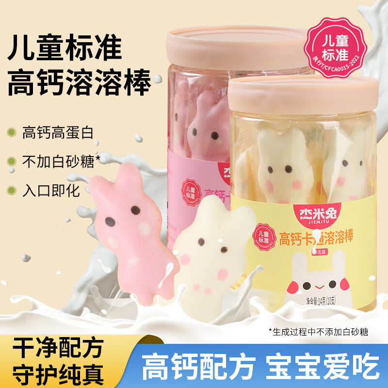 杰米兔高钙卡通溶溶棒草莓牛奶棒儿童零食牛奶条棒棒 草莓味两罐装