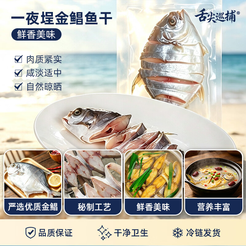 舌尖巡捕一夜埕金鲳鱼咸鱼广东阳江特色特产干货海产品海鲜新鲜腌制淡薄盐 一夜埕金鲳鱼 多人购买6条装(1500-1800g)