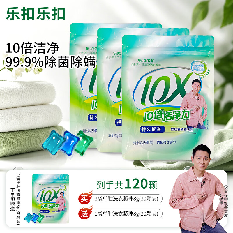 乐扣乐扣洗衣凝珠30天持久留香10倍洁净护色除菌除螨99.9%留香珠洗衣液 【店长力荐】洗衣凝珠120颗（四袋装）