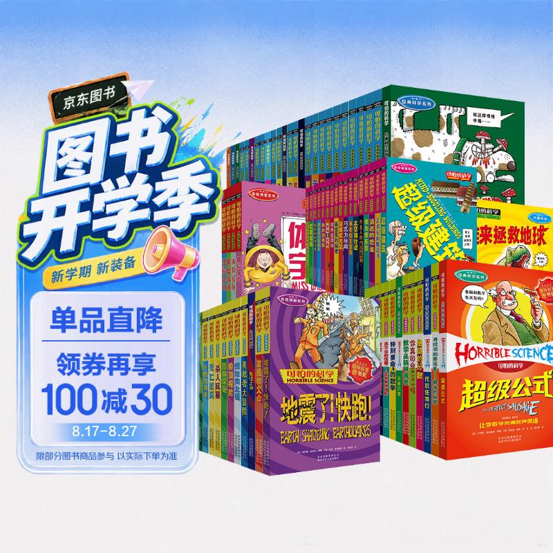 可怕的科学新版全集72册
