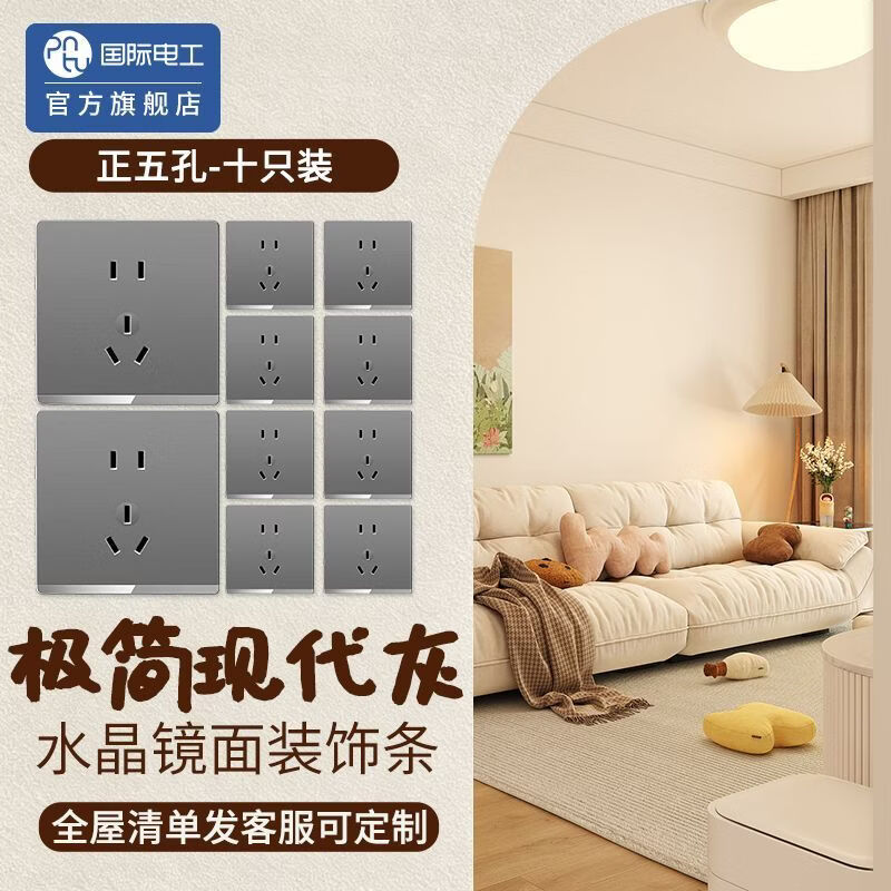 国际电工86暗装超薄全屋家用开关插座套装五孔插座带镜面装饰条H4 H4简约风带镜面装饰条全屋开关插座面板【玛瑙黑】	 正位五孔10只装【有清单发客服享优惠丨全屋一次配齐】