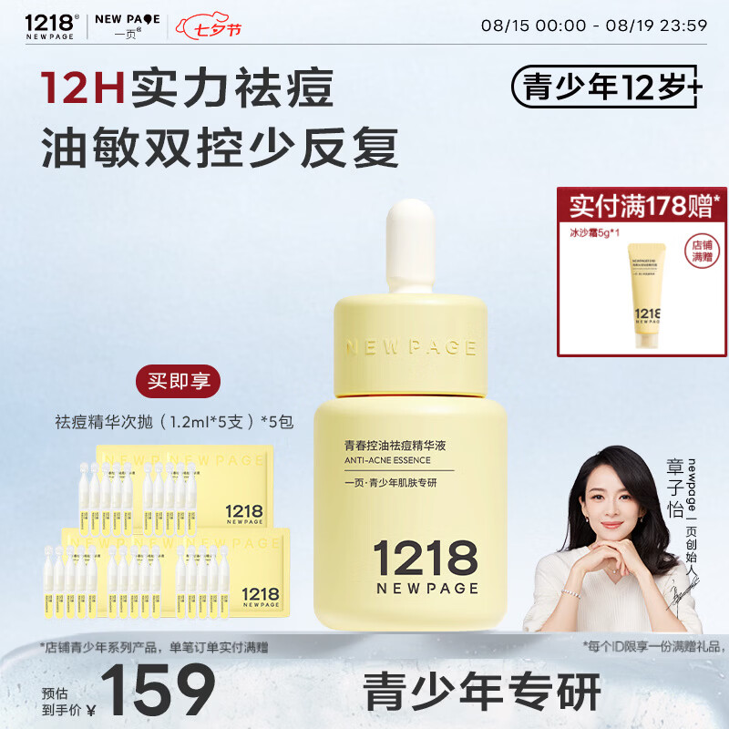 一页NEWPAGE1218青少年青春期控油祛痘精华无酸舒缓修护精华液30ml