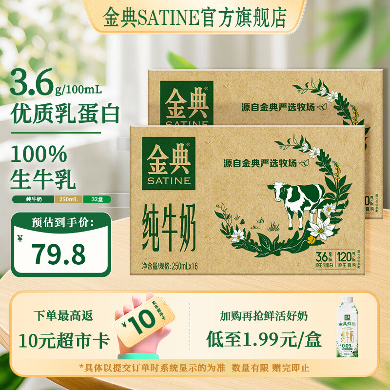 金典（SATINE）纯牛奶 3.6g乳蛋白 120mg高钙 牛奶整箱送礼 金典纯牛奶250ml*16盒*2箱 8月产