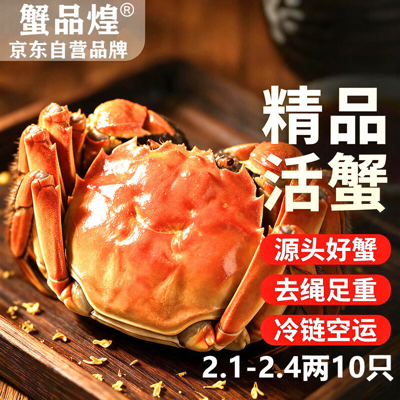 【活蟹】蟹品煌大闸蟹 去绳足重 2.1-2.4两10只 鲜活的六月黄现货特大螃蟹中秋国庆送礼