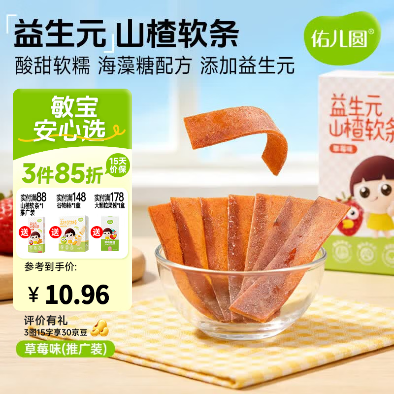 佑儿圆益生元山楂软条85g儿童果条草莓味蓝莓味水果片独立包装果干食品 草莓味50g
