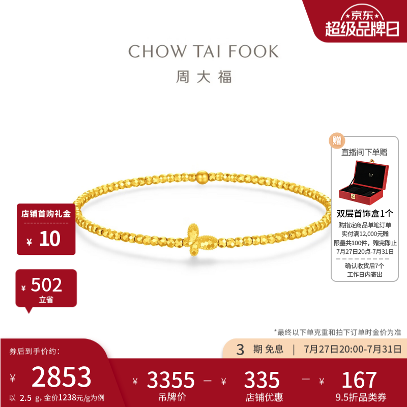 周大福蹦迪珠碎冰冰蝴蝶足金黄金手链女EOF2384生日礼物 16.25cm 约2.5g计价(工费260)
