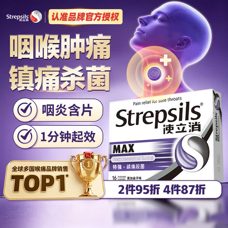 STREPSILS使立消润喉糖咽喉肿痛含片16粒 消炎镇痛止咳嗓子干痒 薄荷糖炎咽片感冒咳嗽 送老师教师节礼物黑加仑自营