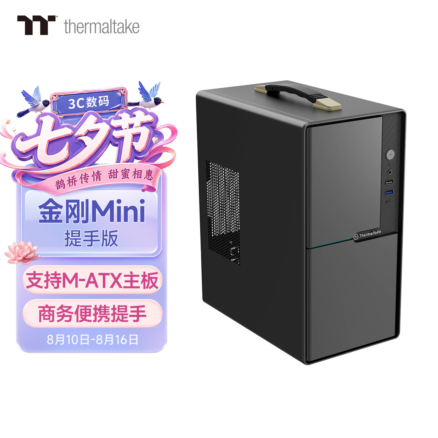 Thermaltake（Tt）金刚Mini 提手版 机箱电脑主机 黑色（M-ATX主板/商务办公/可便携/迷你/厚五金/多风扇位）