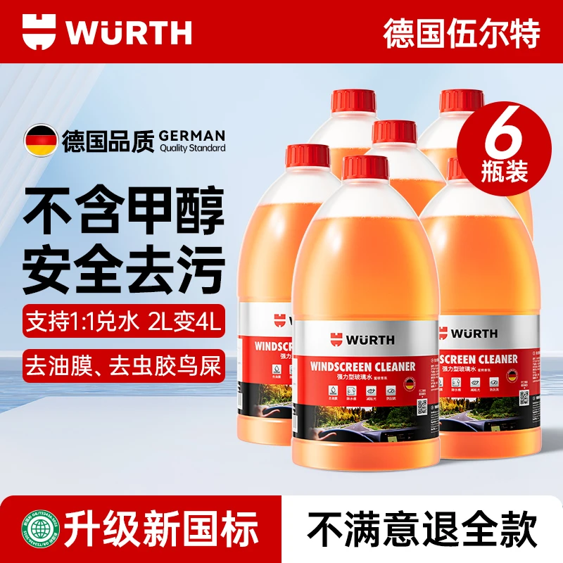 WURTH RED STRIPE【新国标】伍尔特汽车玻璃水强力去污去油膜乙醇雨刮水雨刷器浓缩 【0°C】强效去污持久保护【6瓶囤货装】
