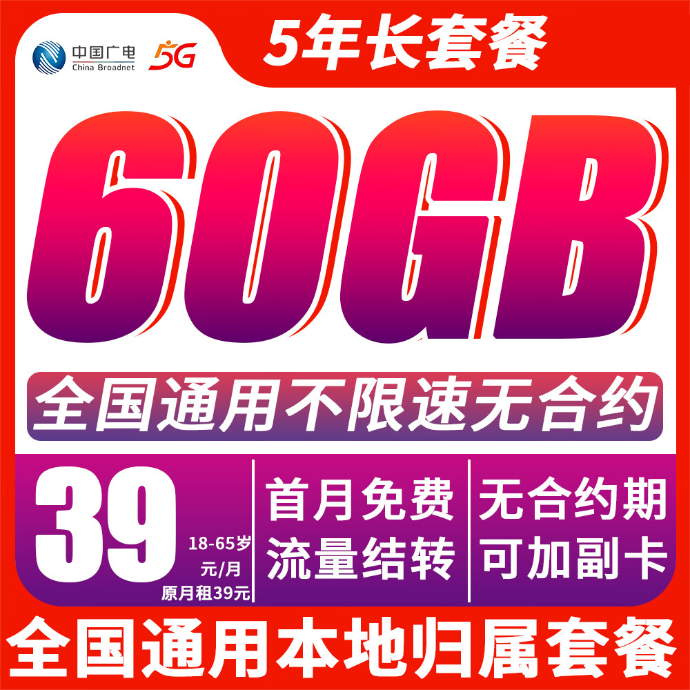 中国广电【首月免费】流量卡全国通用套餐手机卡电话卡上网卡无合约可开副卡流量结转 全国本地卡39元60G全国通用流量首月免费用