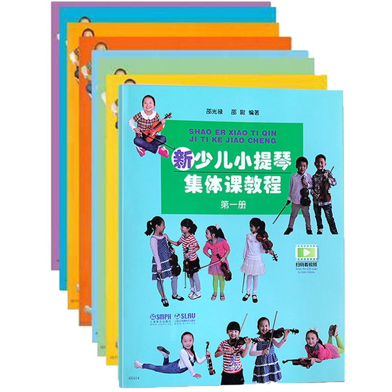 新少儿小提琴集体课教程(8册) 全套1-8册 乐器教程 音乐书籍