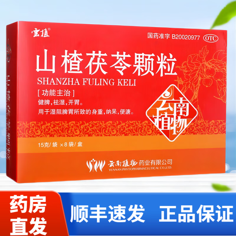 顺丰速发 云植 山楂茯苓颗粒 15g*8袋/盒 5盒装