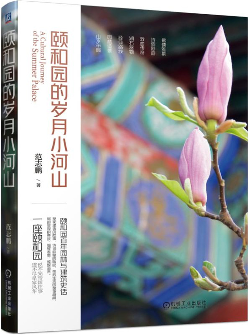 觅·境 上海滩二十四小时 颐和园的岁月小河山