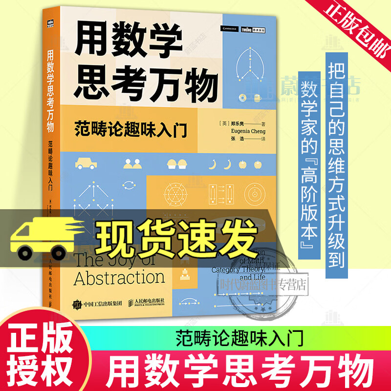 用数学思考万物：范畴论趣味入门 郑乐隽 学会处理复杂的问题 看清事情的本质 9787115700186 人民邮电出版社 R