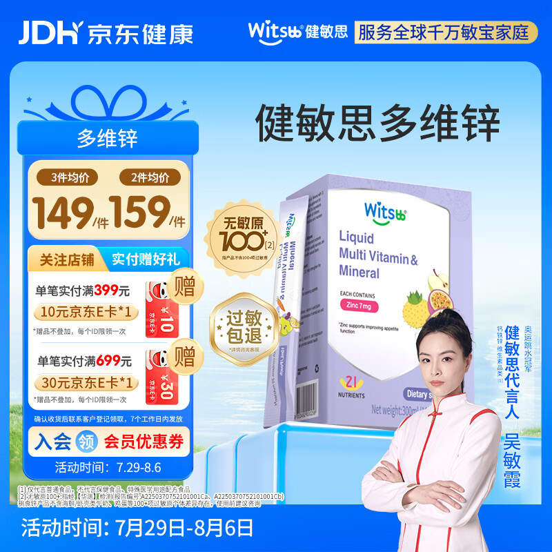 witsbb健敏思多维锌复合维生素敏宝专研液体条包10ml*30条