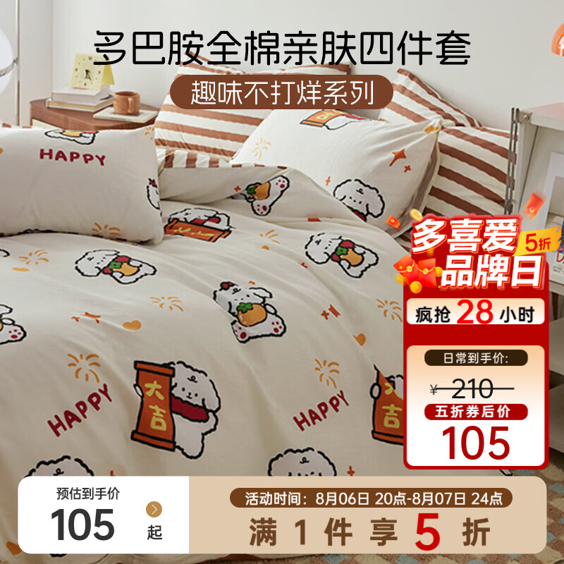 多喜爱亲肤全棉套件152*218cm 105元，多喜爱夏凉被旅行团150*120cm 49元 - 86线报