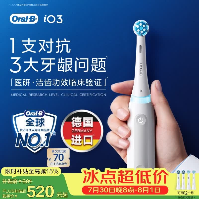 欧乐B德国进口成人智能电动牙刷iO3系专业护龈刷白 刷头*4根源洁净牙龈呵护自营七夕礼物（包装随机）