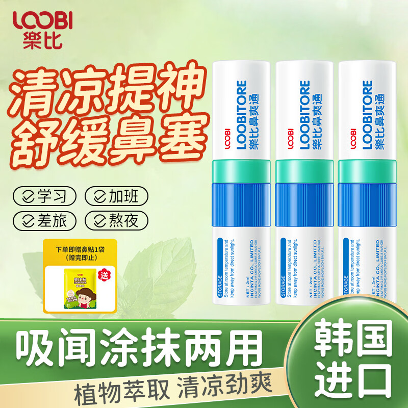 乐比薄荷味鼻通棒3支 19.9元 - 线报酷