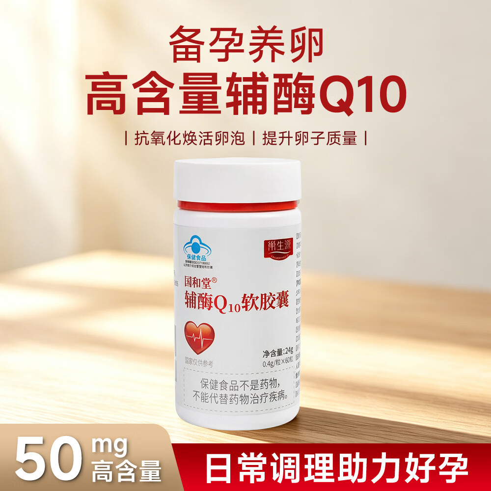 巢生源国和堂辅酶Q10软胶囊高含量增强免疫抗氧化女士备孕提高卵泡质量 60粒*1瓶