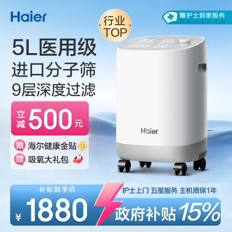 海尔（Haier）5L升制氧机家用吸氧机老人医用级孕妇氧气机呼吸雾化503W国家补贴