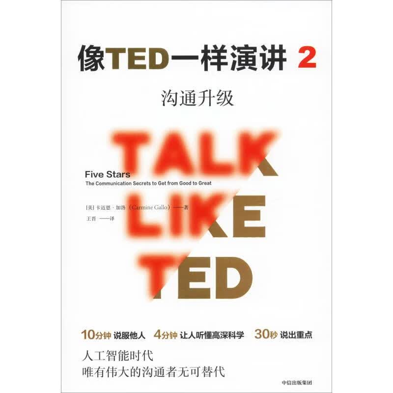 像TED一样演讲2 沟通升级