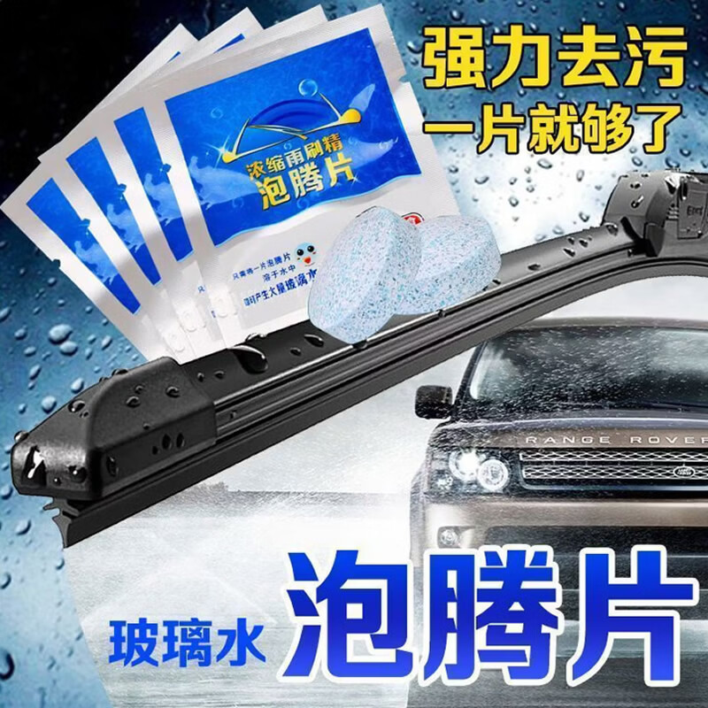 汽车玻璃水泡腾片去污去油膜固体雨刮水浓缩液四季 胶布1卷