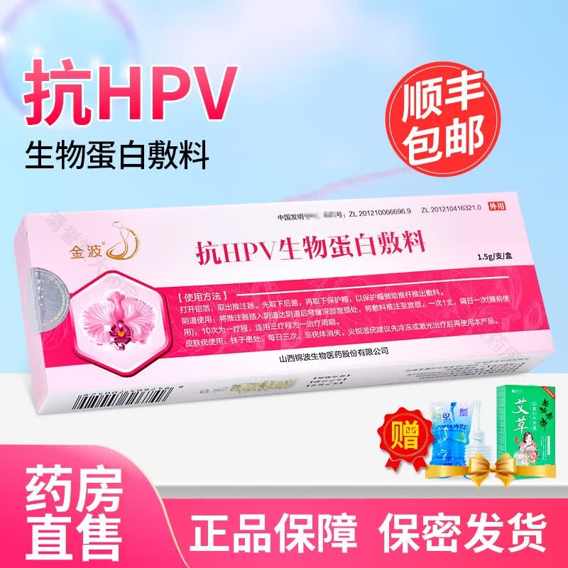 金波抗hpv生物蛋白敷料1.5g/支 1盒 贈洗液 顺丰
