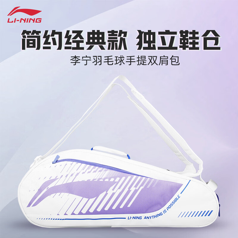 李宁（LI-NING）羽毛球手提包新款大容量多功能运动包俱乐部训练专业方包 ABLV031-2【白紫色】3支装