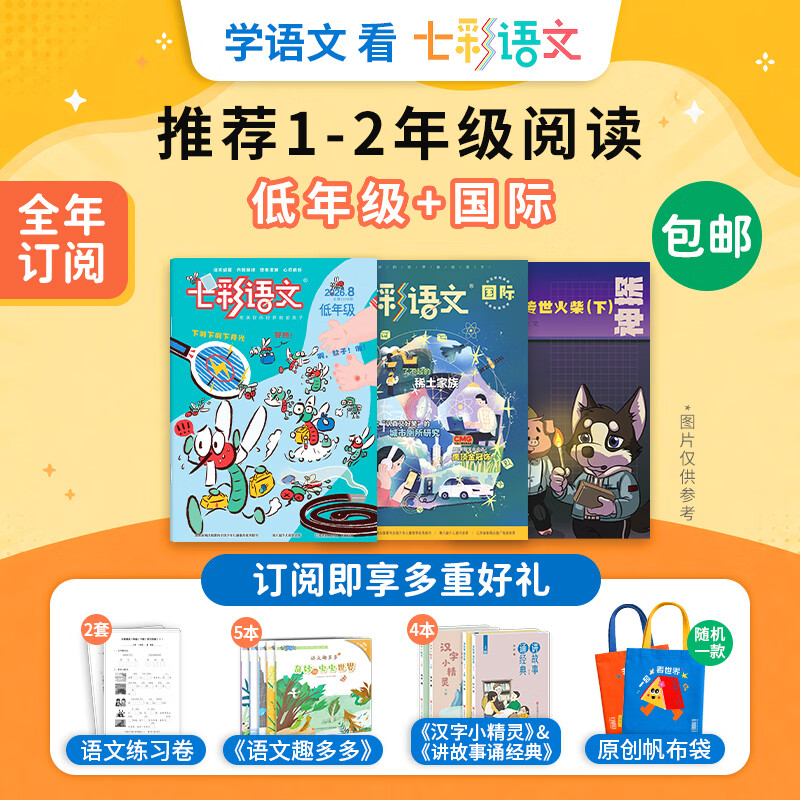 七彩语文杂志套组2026年9月-27年8月全年订阅组合赠品多低年级中高画刊习作国际大语文课外阅读提升 低年级+国际(1-2年级)9本书+2套试卷+帆布袋 高三