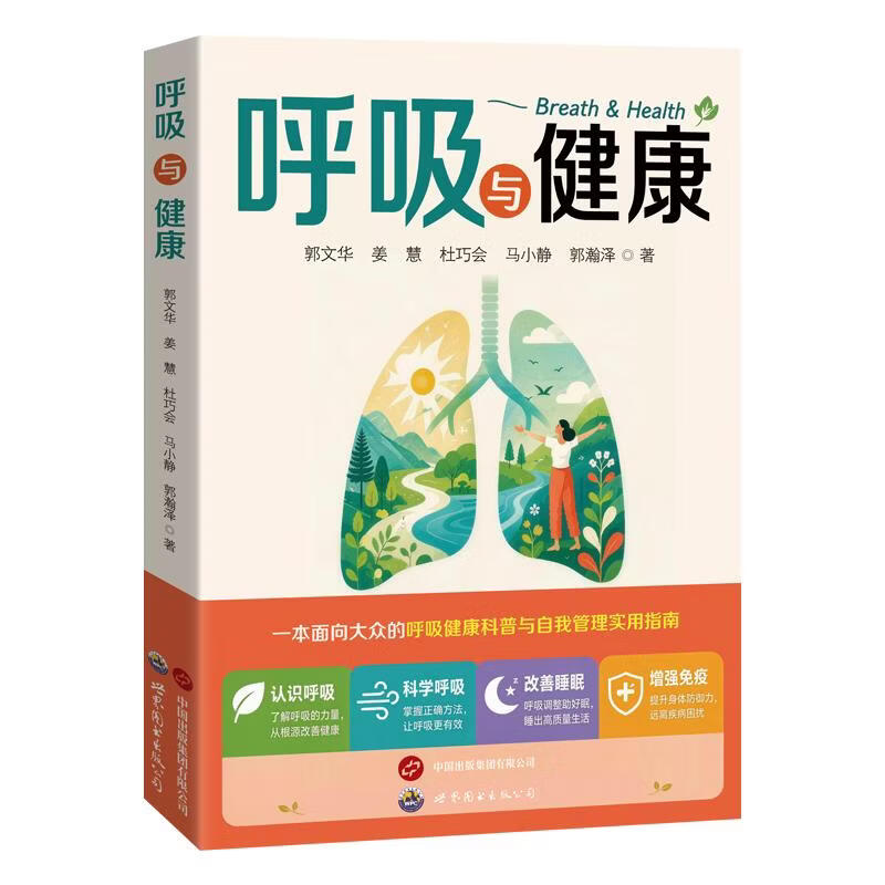 呼吸与健康 世界图书出版公司 郭文华姜慧 著 书籍 图书