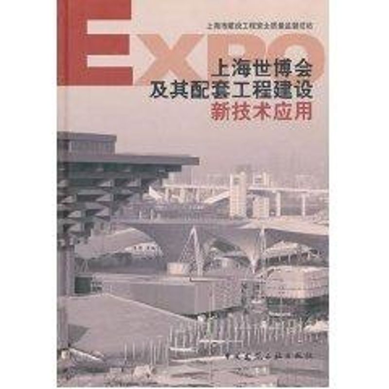 上海世博会及其配套工程建设新技术应用
