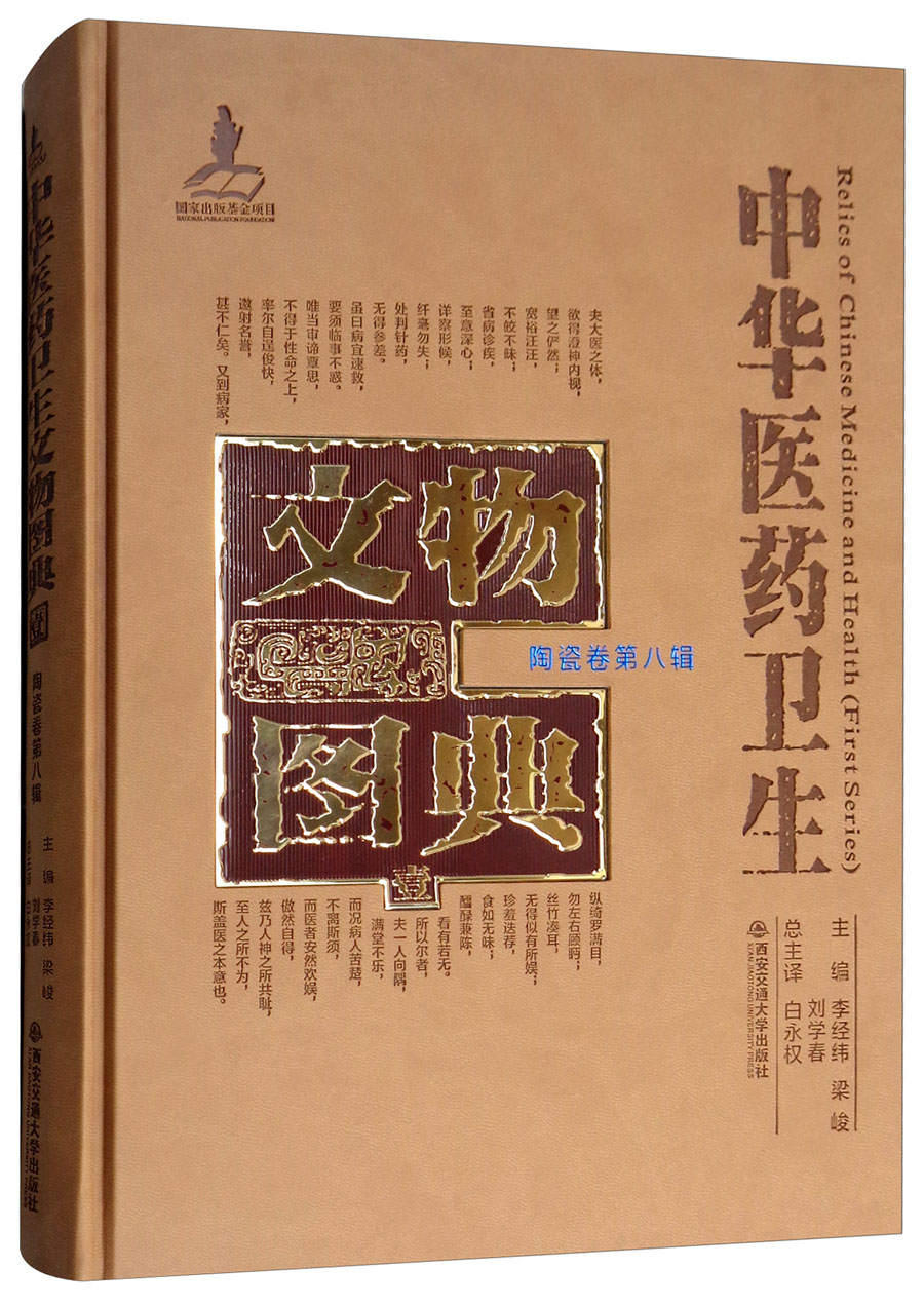 陶瓷卷（第八辑）/中华医药卫生文物图典